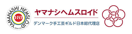 ヤマナシヘムスロイド デンマーク手工芸ギルド日本総代理店