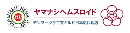 ヤマナシヘムスロイド デンマーク手工芸ギルド日本総代理店